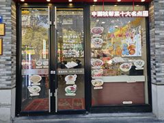-咬不得高祖生煎·简餐(骆家庄店)