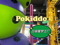 -Pokiddo口袋屋运动梦工场·亲子·团建·派对(珠海创新方店)