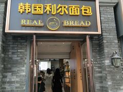 门面-韩国利尔面包(桂林路店)
