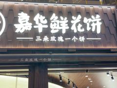 -嘉华鲜花饼·现烤(昆明老街店)