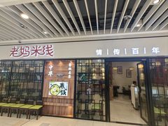 -老妈米线(大运河博物馆宝龙广场店)