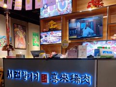 -喜来稀肉(北外滩白玉兰广场店)