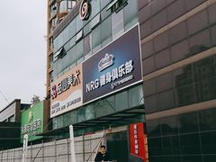 -NRG 健身私教CLUB(云山路店)