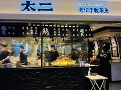 门面-太二酸菜鱼(正大广场店)