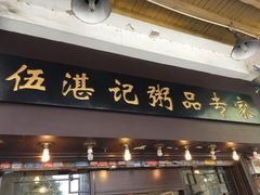 -伍湛记 · 广州老字号(龙津中路店)
