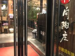 门面-向阳庄烧烤店(望京西园店)