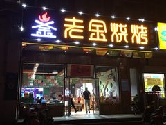 门面-老金烧烤(伟东新都店)