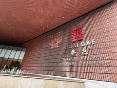 -上海衡山路十二号华邑酒店