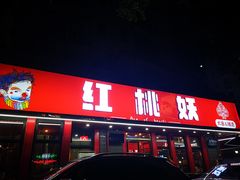 门面-红桃妖烧烤·啤酒