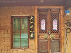-大冰的小屋