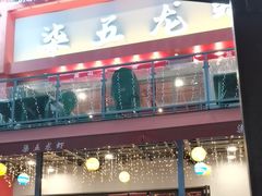 -柒五龙虾(八王寺店)