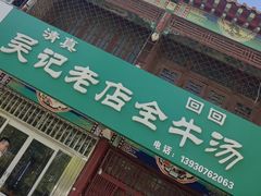 -吴记老店全牛汤