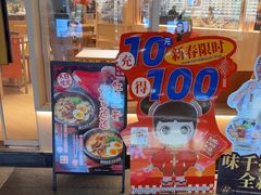 -味千拉面(上海松江二店)