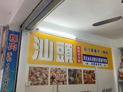 -普宁反沙番薯芋头