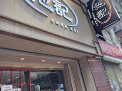 -池记(尖沙咀店)