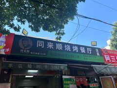 -同来顺烧烤餐厅(哈尔滨道店)