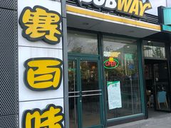 -赛百味(仙林金鹰店)