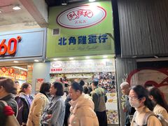 -利强记北角鸡蛋仔(弥敦道店 )