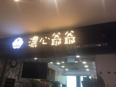 门面-浓心爷爷·现烤面包(荔胜广场店)