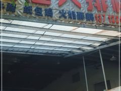 门面-肥志大排档(广场路店)