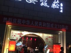 门面-西安饭庄·非遗陕菜(钟楼店)