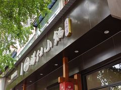 -端仕小锅(文林街店)
