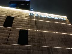 -无锡丽笙精选酒店