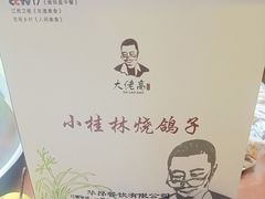 -小桂林烧鸽子