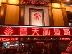-普天和酒楼·新津菜·烤鸭(天津之眼店)