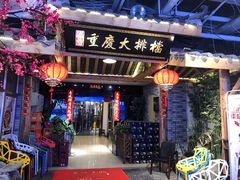 门面-庆合府重庆大排档(紫都城店)