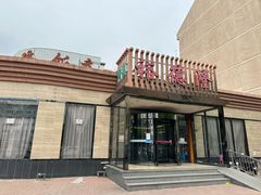 -裕德隆清真饭庄·天津特色菜(河东店)