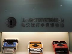 -陆汉斌打字机博物馆