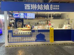 -西琳姑娘·新疆冰淇淋酸奶茶(南开大悦城店)