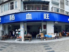 门面-大邑李记肥肠血旺