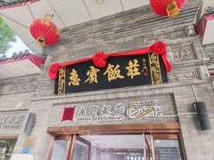 -惠宾饭庄(中山路店)