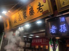 门面-毅祥斋老孙家泡馍(西羊市店)