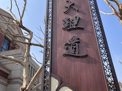 -天津五大道文化旅游区