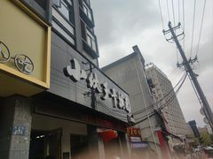 -梅溪·小伙子干挑面(安吉总店)