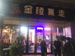 门面-金陵暴走小龙虾·迷踪蟹(凯德MALL店)