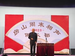 -房山周末相声俱乐部