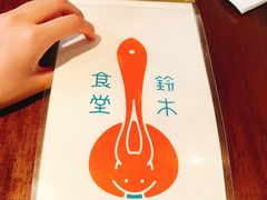 -铃木食堂(帽儿胡同店)