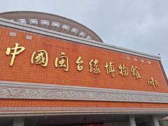 -中国闽台缘博物馆