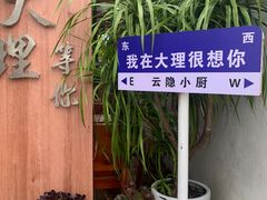 -云隐小厨·传统大理美食(复兴路店)