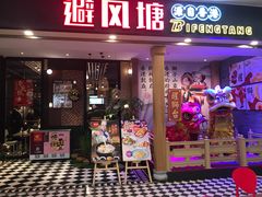 门面-避风塘(宝山万达店)