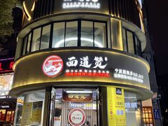 -面道赞宁海海鲜面(迎凤街店)