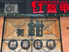 -红盔甲·小龙虾(车公庙店)