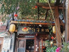 -勺子米线·云南传统小吃市集(四方街店)