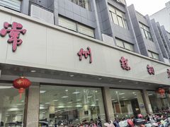 -常州糕团店(北大街新世纪商城店)