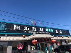 门面-阳坊胜利涮羊肉(阳坊老店)