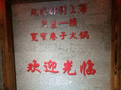 -宽窄巷子火锅(周浦店)